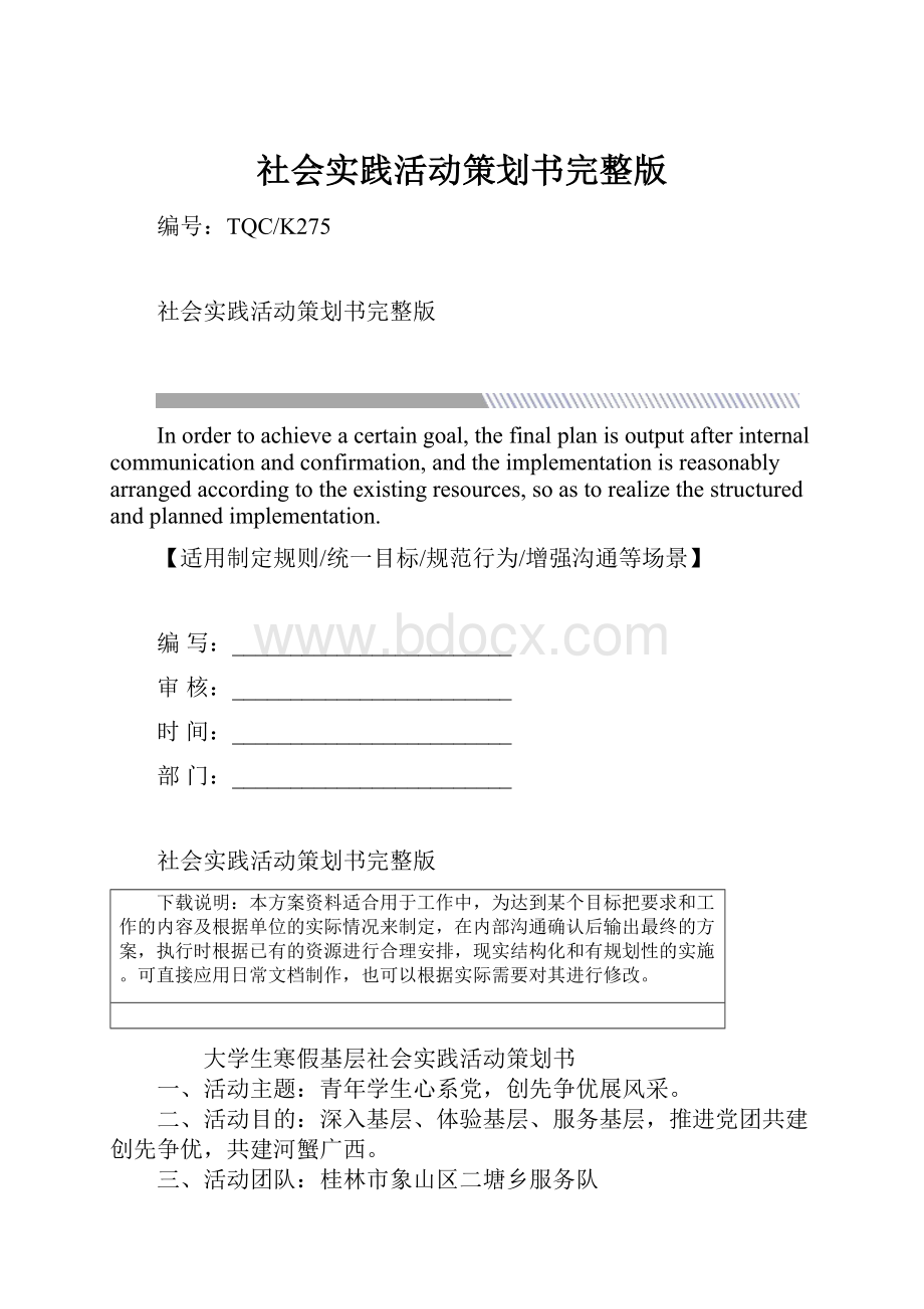 社会实践活动策划书完整版.docx