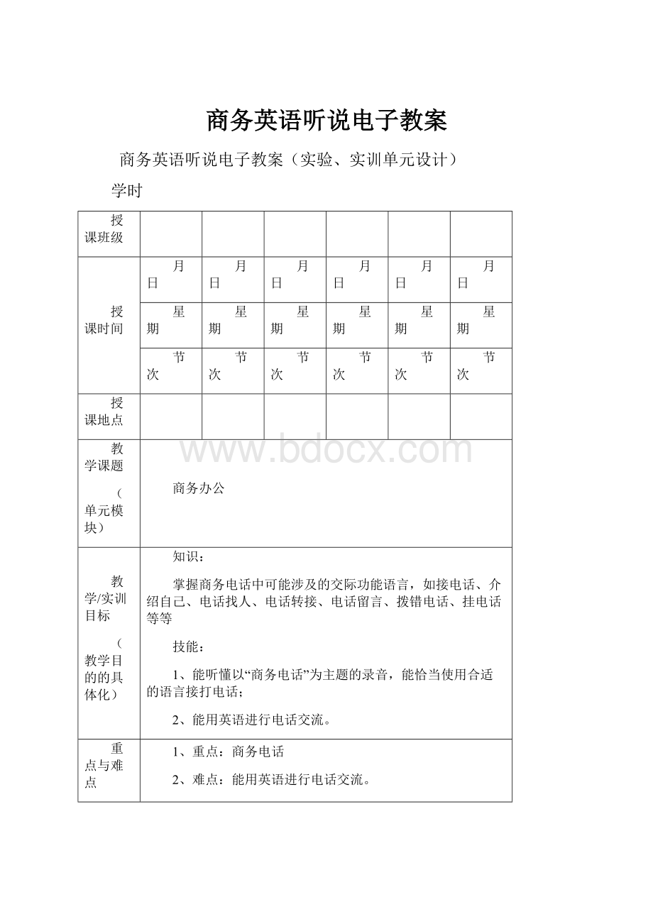 商务英语听说电子教案.docx