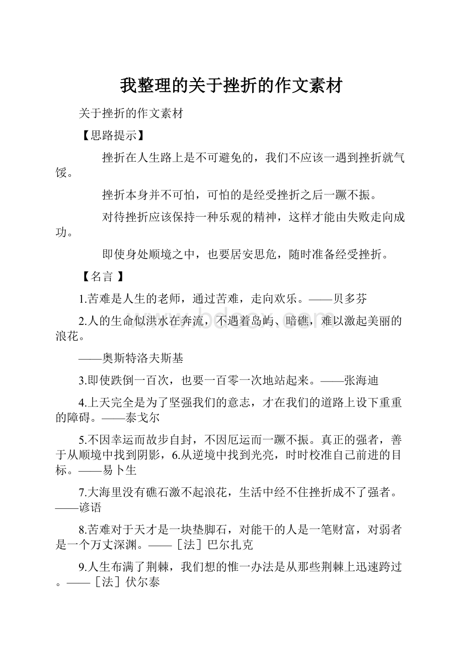 我整理的关于挫折的作文素材.docx_第1页