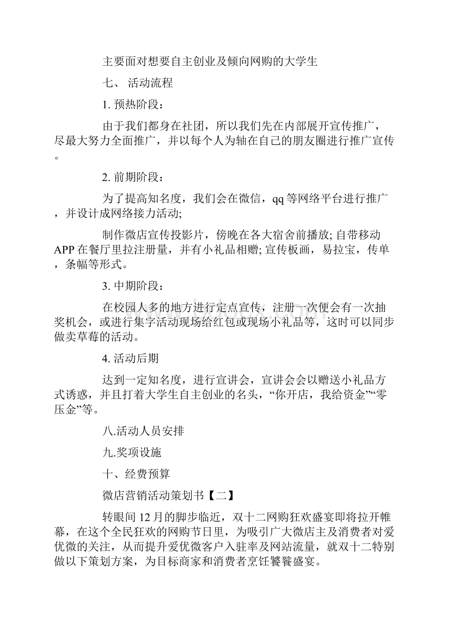 微店营销活动策划最新范文推荐.docx_第2页