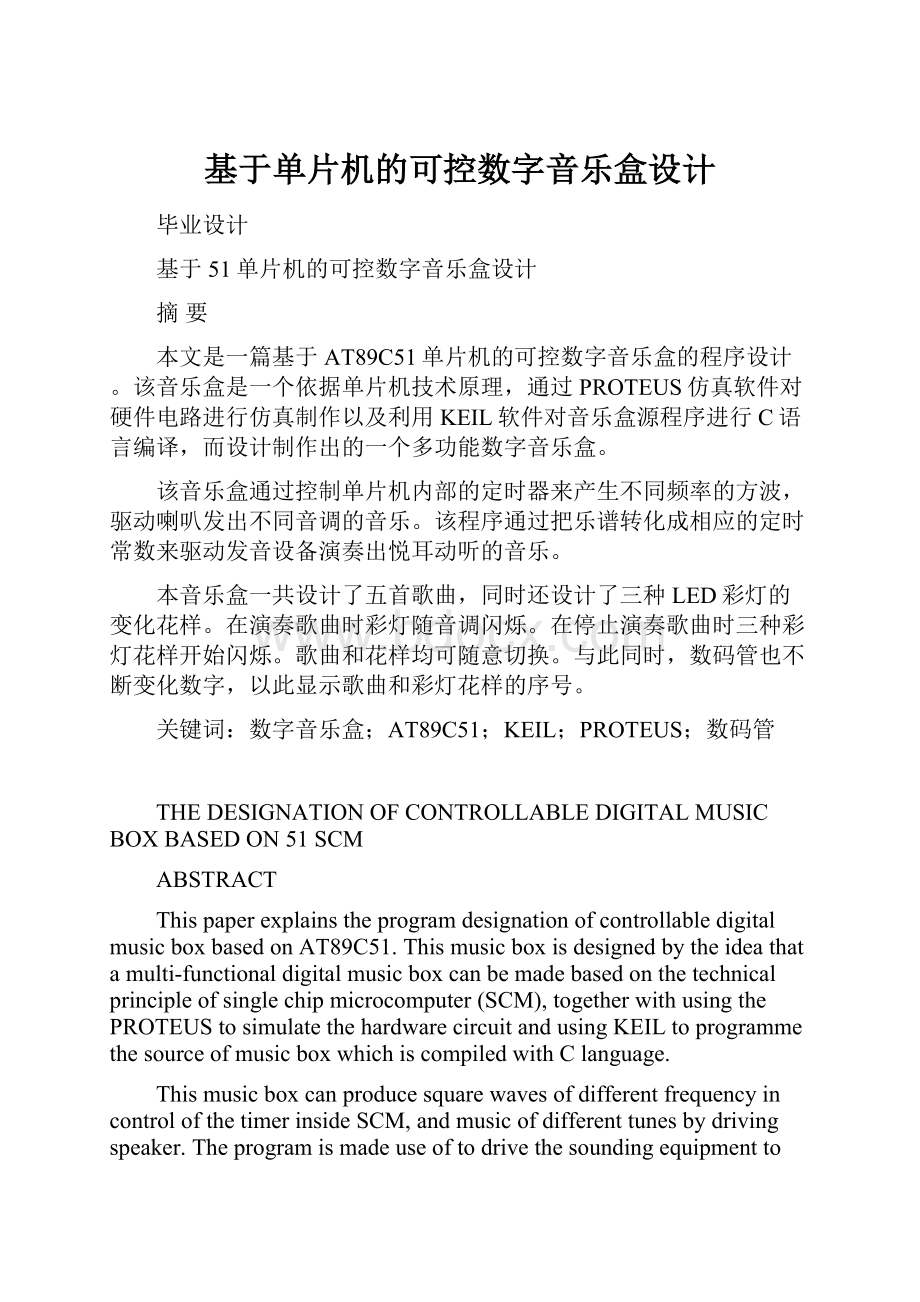 基于单片机的可控数字音乐盒设计.docx