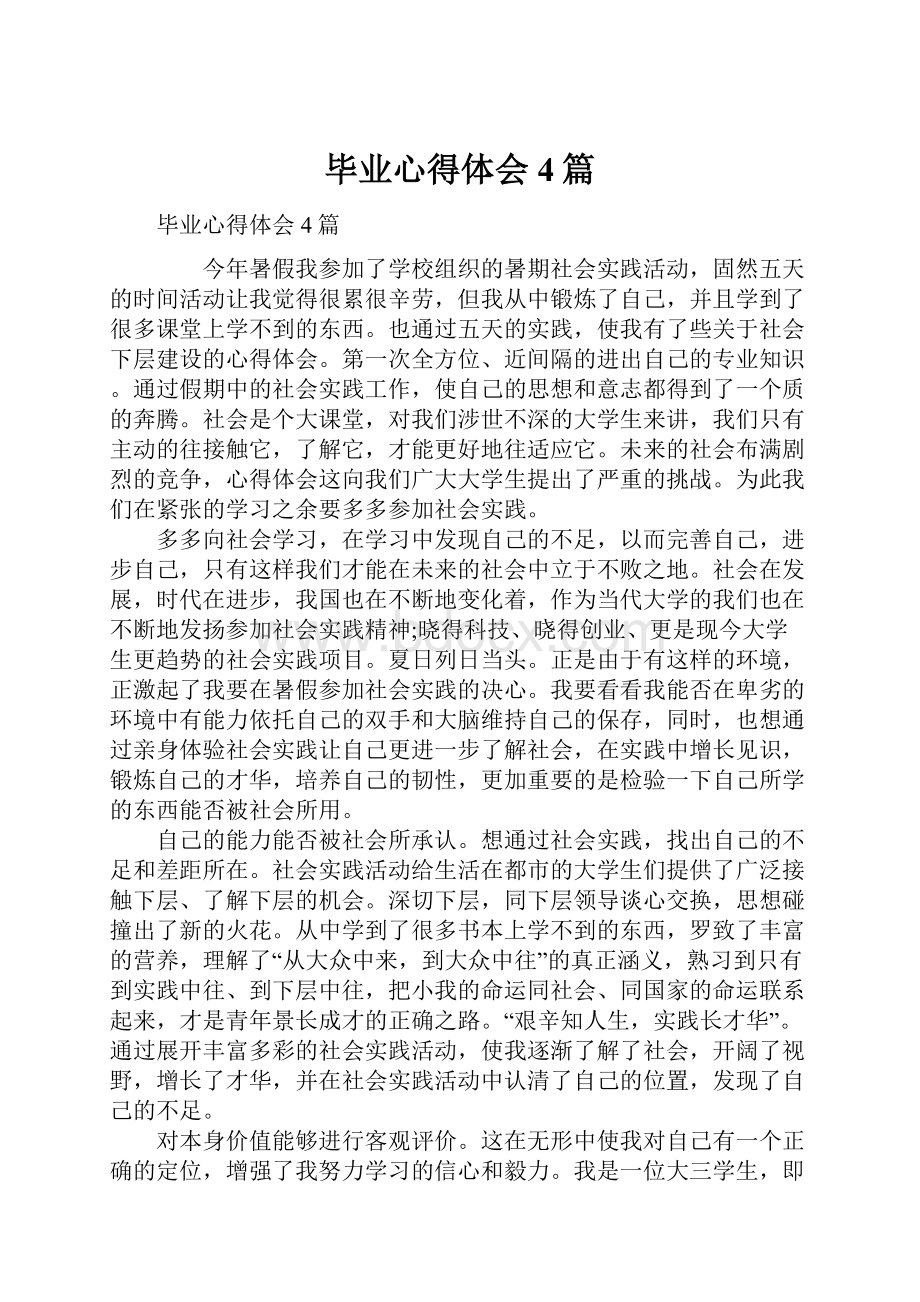 毕业心得体会4篇.docx_第1页