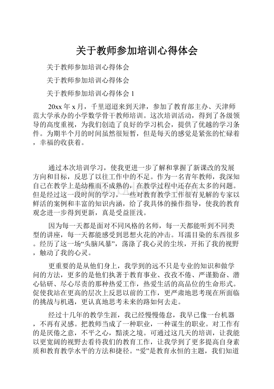 关于教师参加培训心得体会.docx