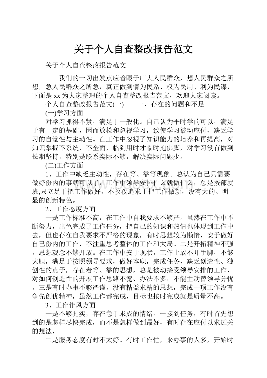 关于个人自查整改报告范文.docx