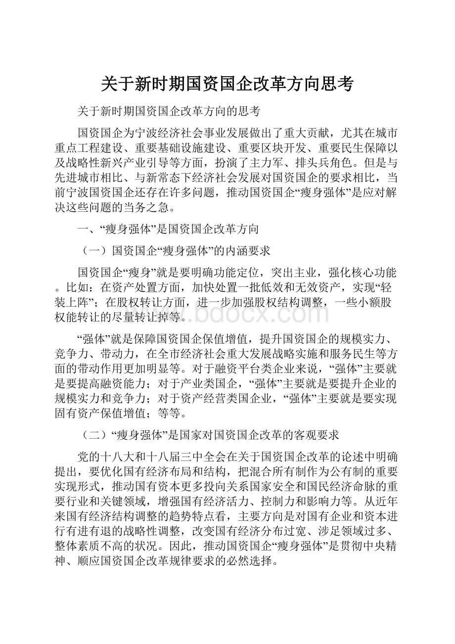 关于新时期国资国企改革方向思考.docx_第1页