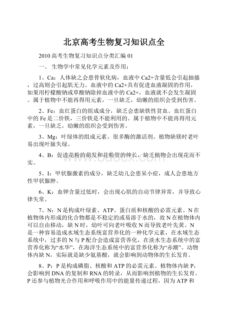 北京高考生物复习知识点全.docx