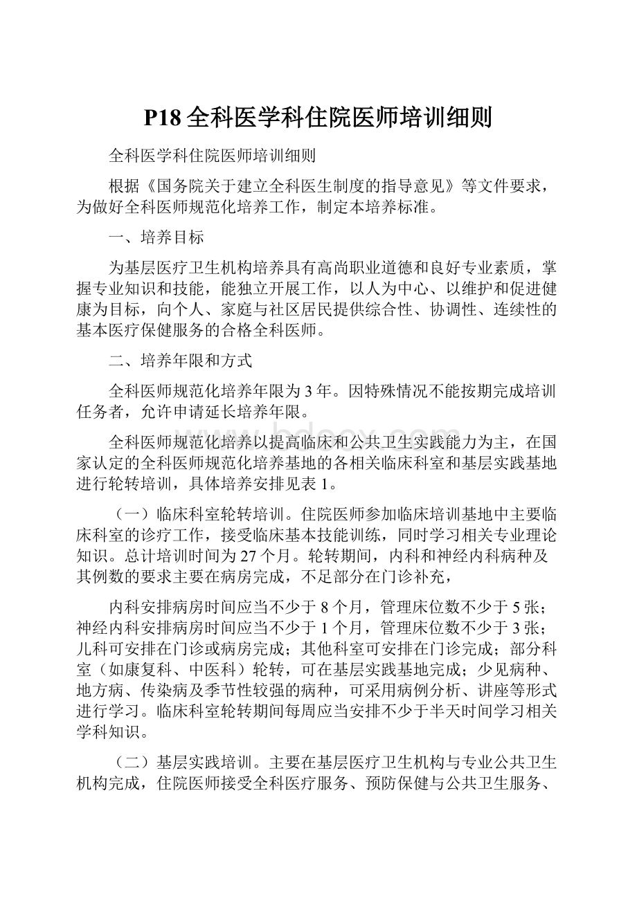 P18全科医学科住院医师培训细则.docx