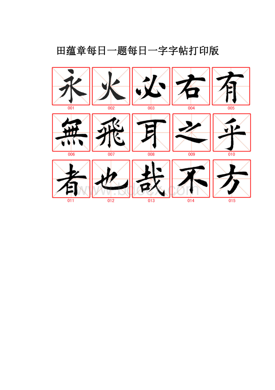 田蕴章每日一题每日一字字帖打印版.docx