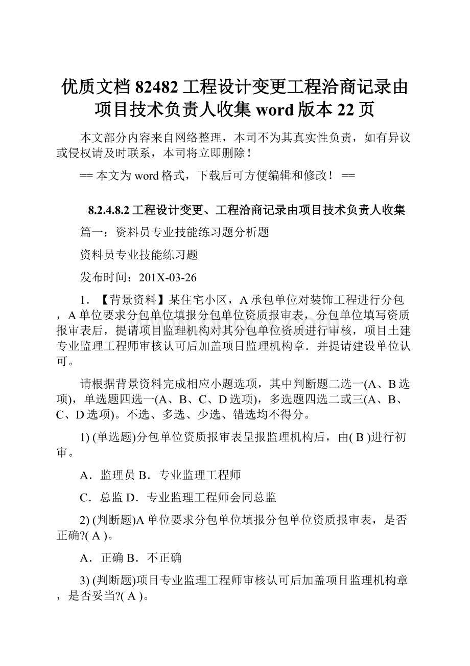 优质文档82482工程设计变更工程洽商记录由项目技术负责人收集word版本 22页.docx