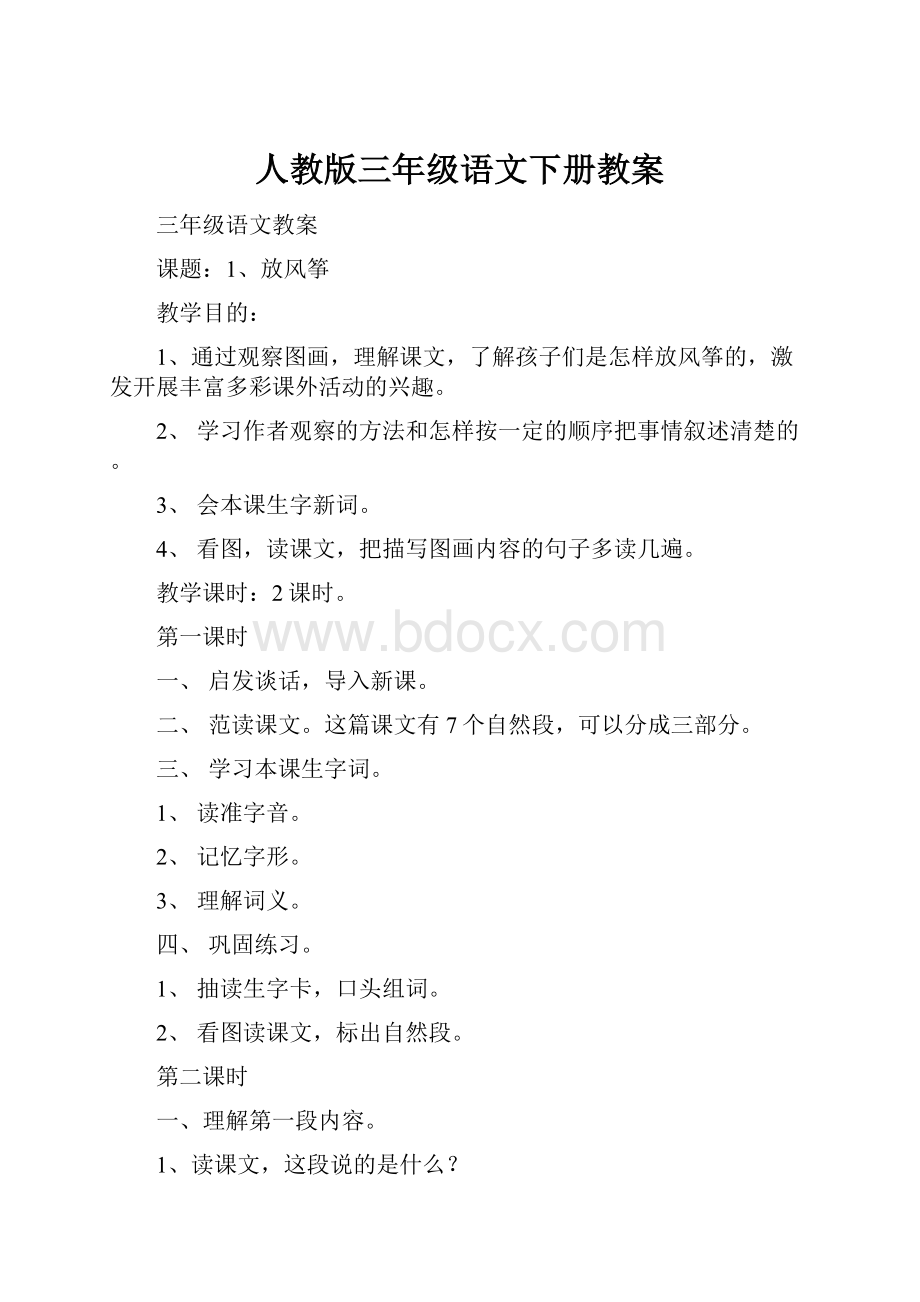 人教版三年级语文下册教案.docx