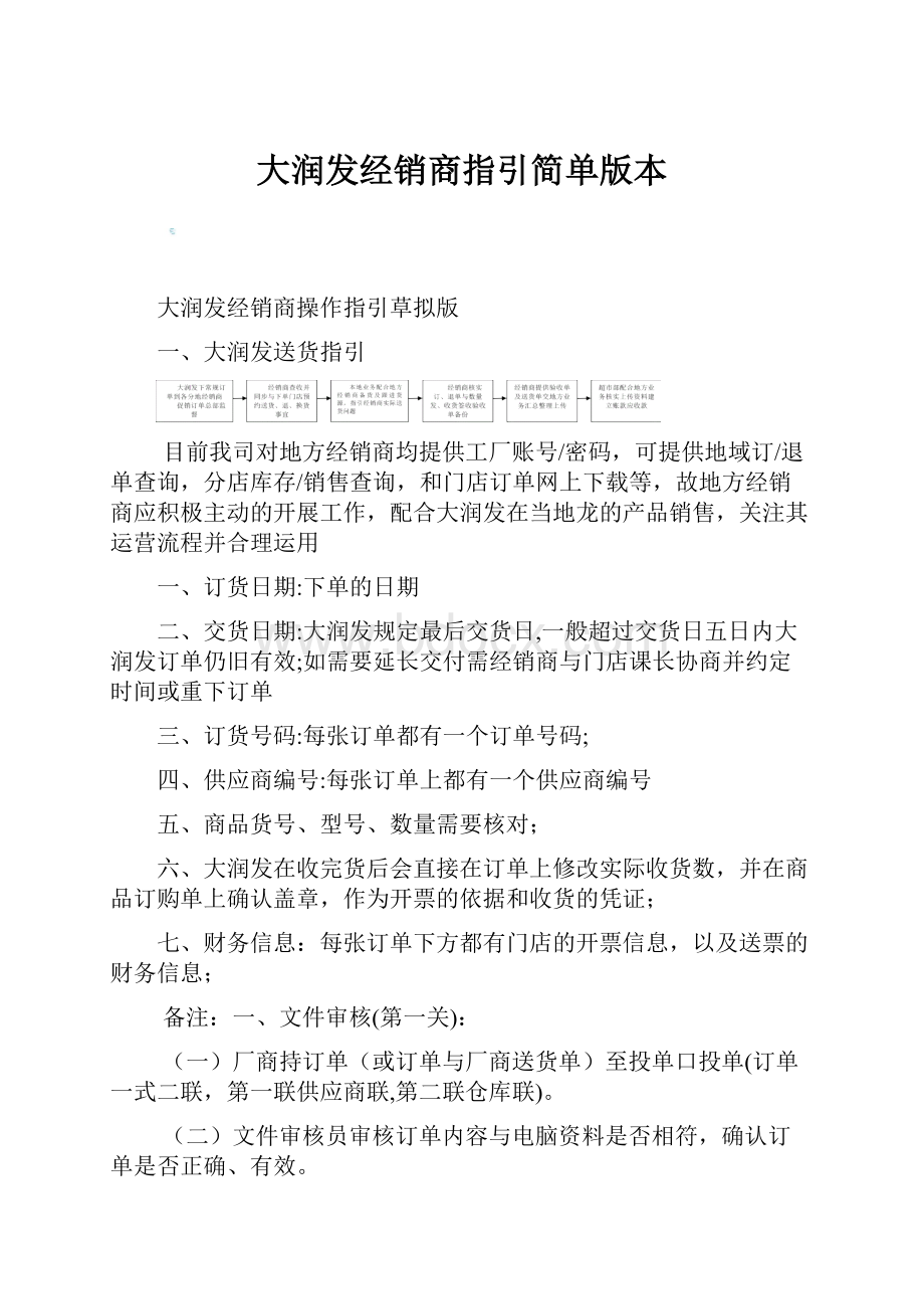 大润发经销商指引简单版本.docx_第1页