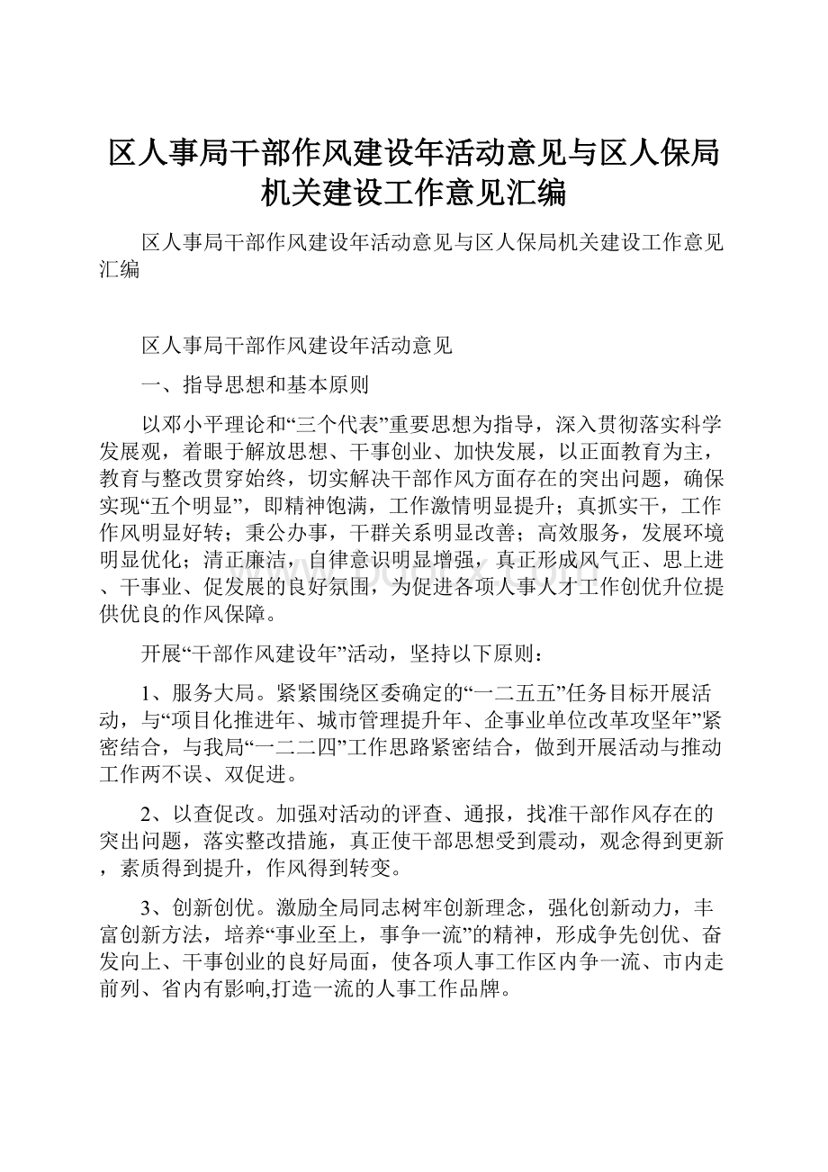 区人事局干部作风建设年活动意见与区人保局机关建设工作意见汇编.docx