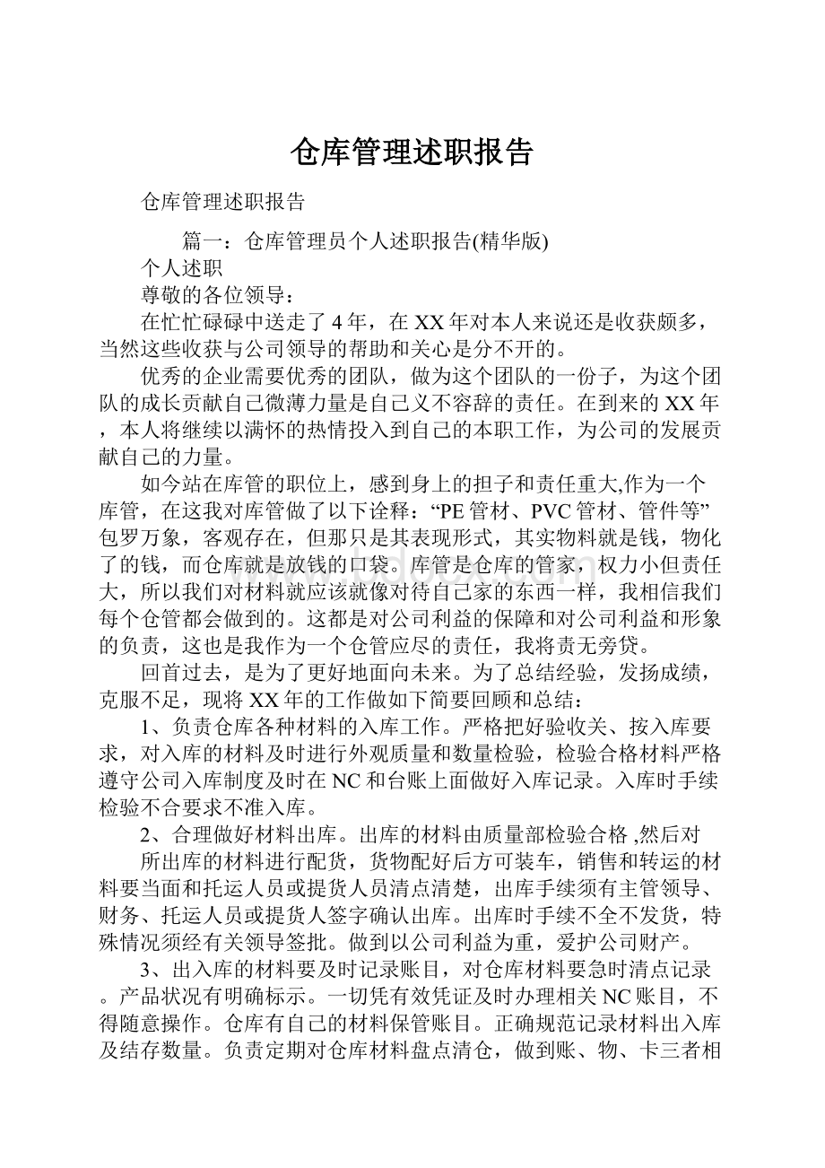 仓库管理述职报告.docx