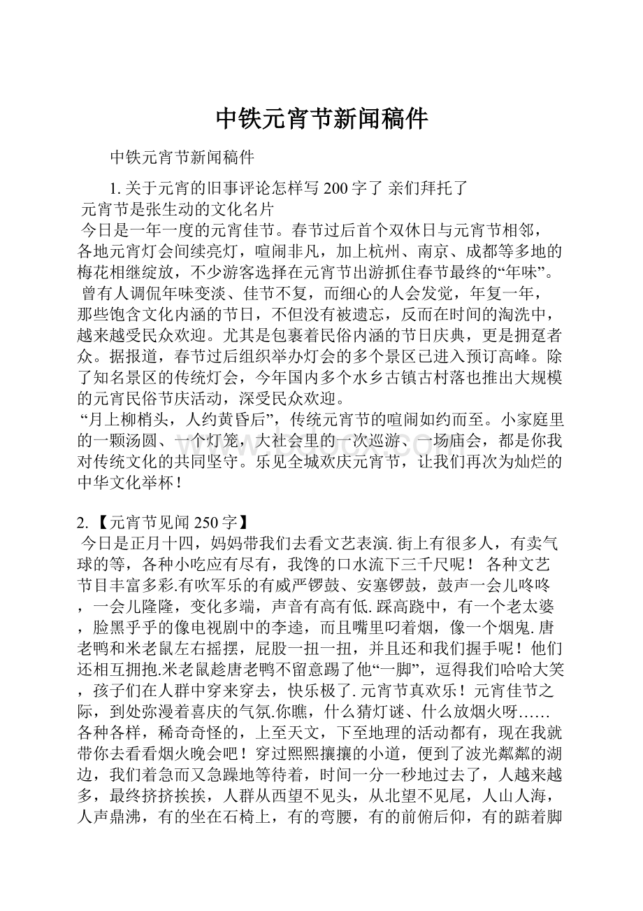 中铁元宵节新闻稿件.docx