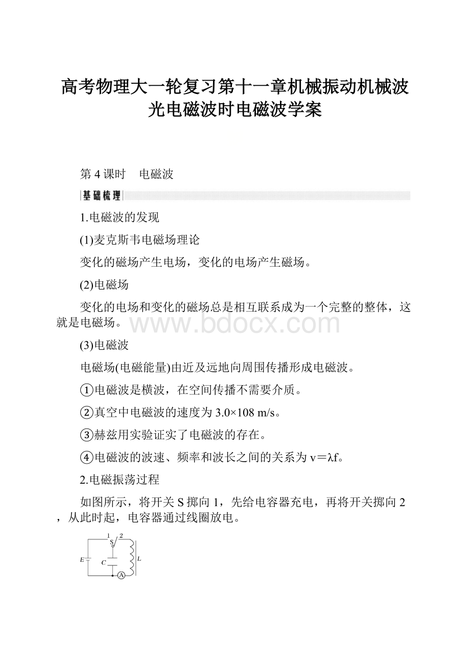 高考物理大一轮复习第十一章机械振动机械波光电磁波时电磁波学案.docx