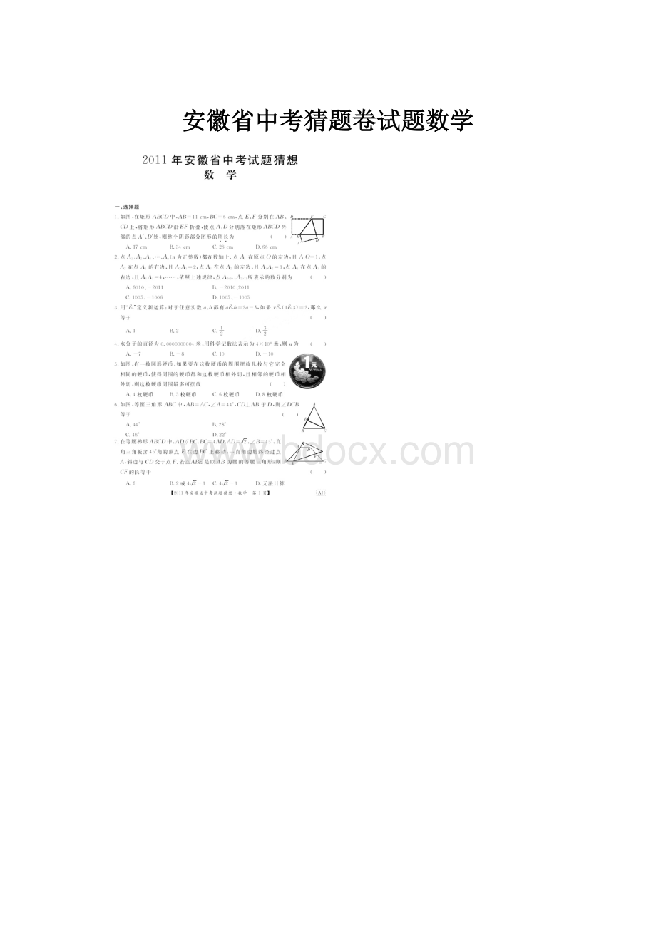 安徽省中考猜题卷试题数学.docx_第1页