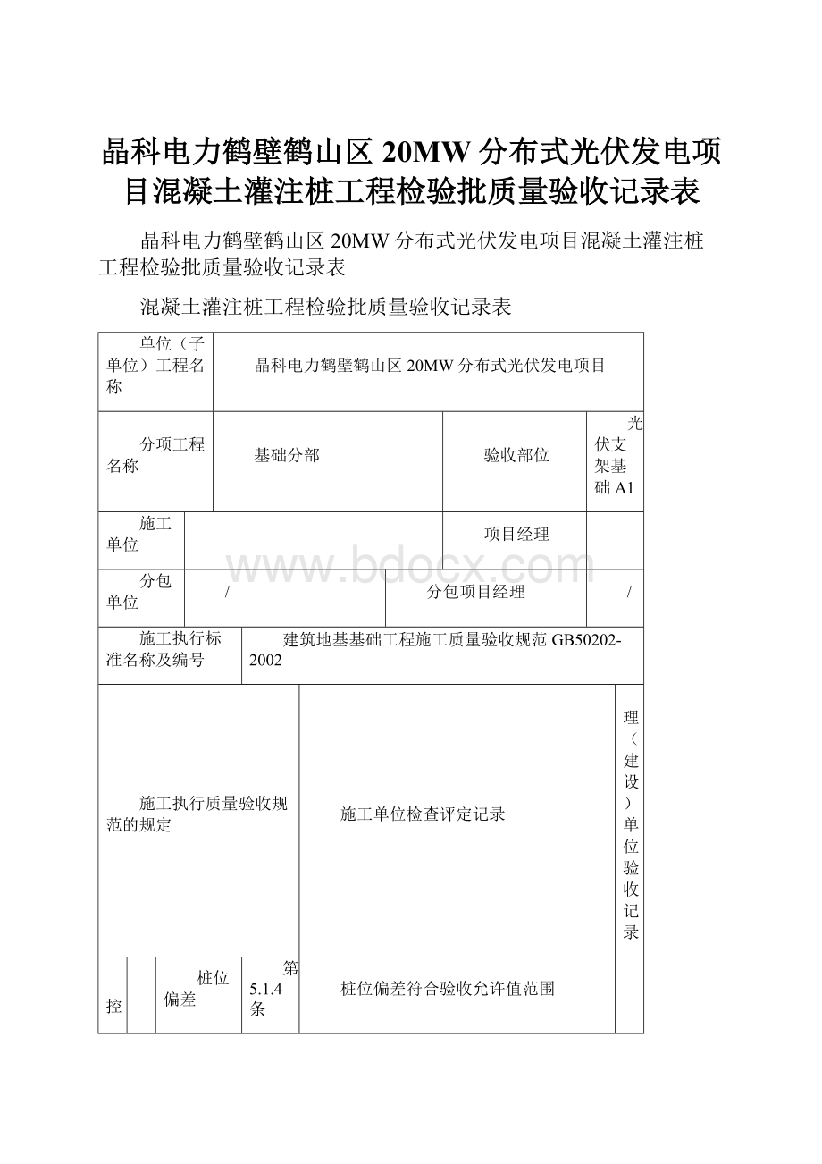 晶科电力鹤壁鹤山区20MW分布式光伏发电项目混凝土灌注桩工程检验批质量验收记录表.docx_第1页