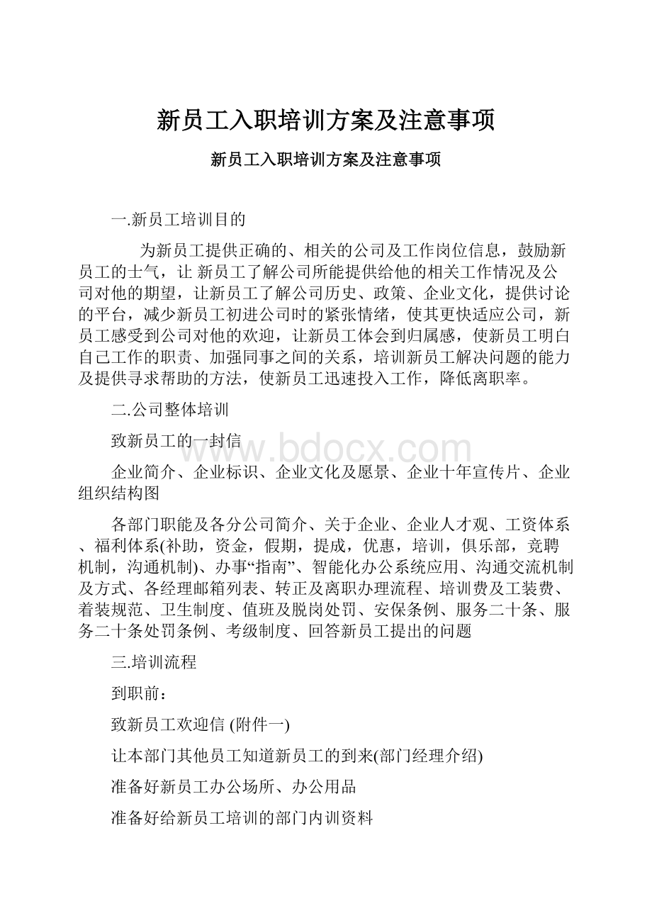 新员工入职培训方案及注意事项.docx