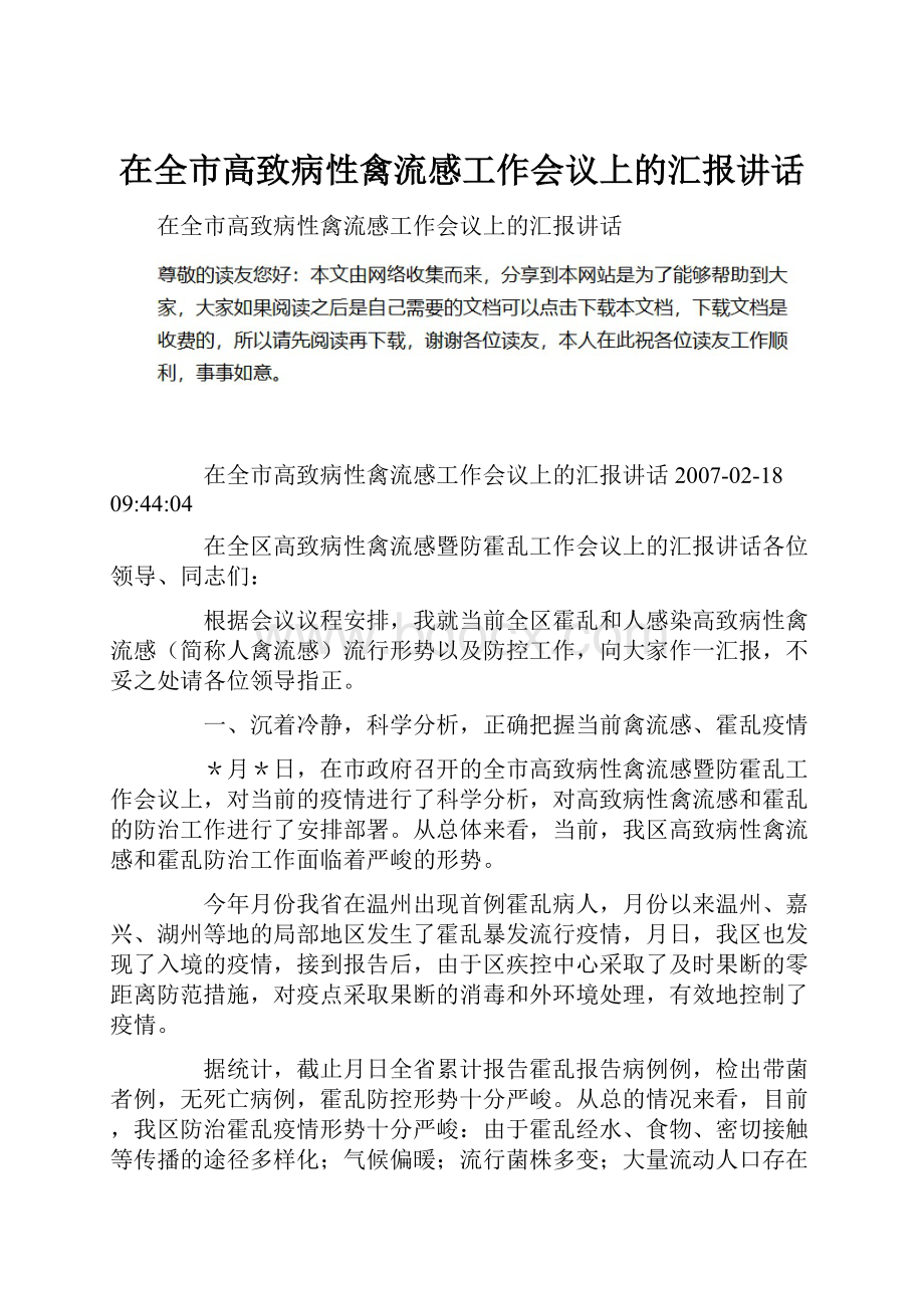 在全市高致病性禽流感工作会议上的汇报讲话.docx