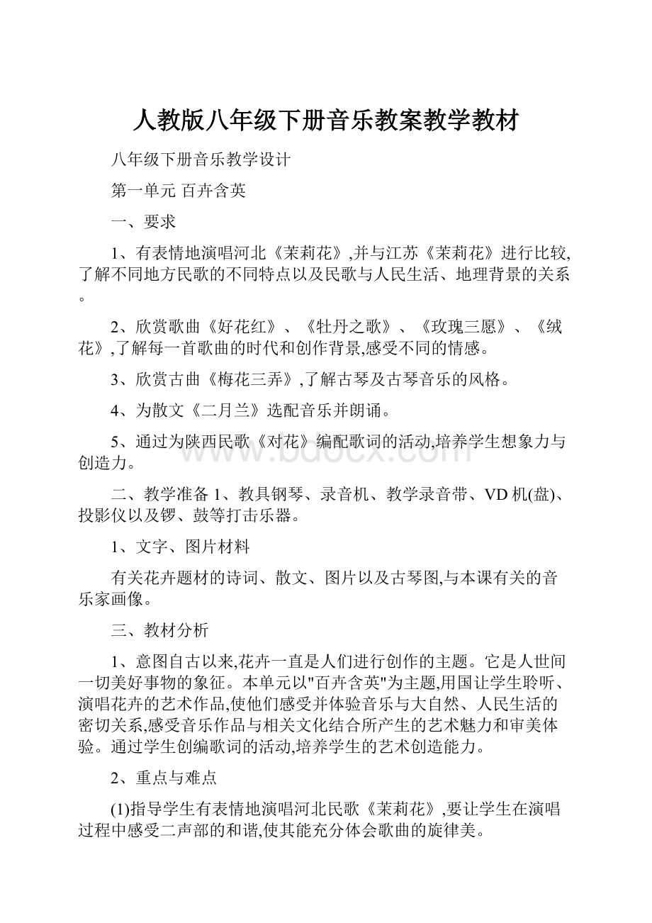 人教版八年级下册音乐教案教学教材.docx