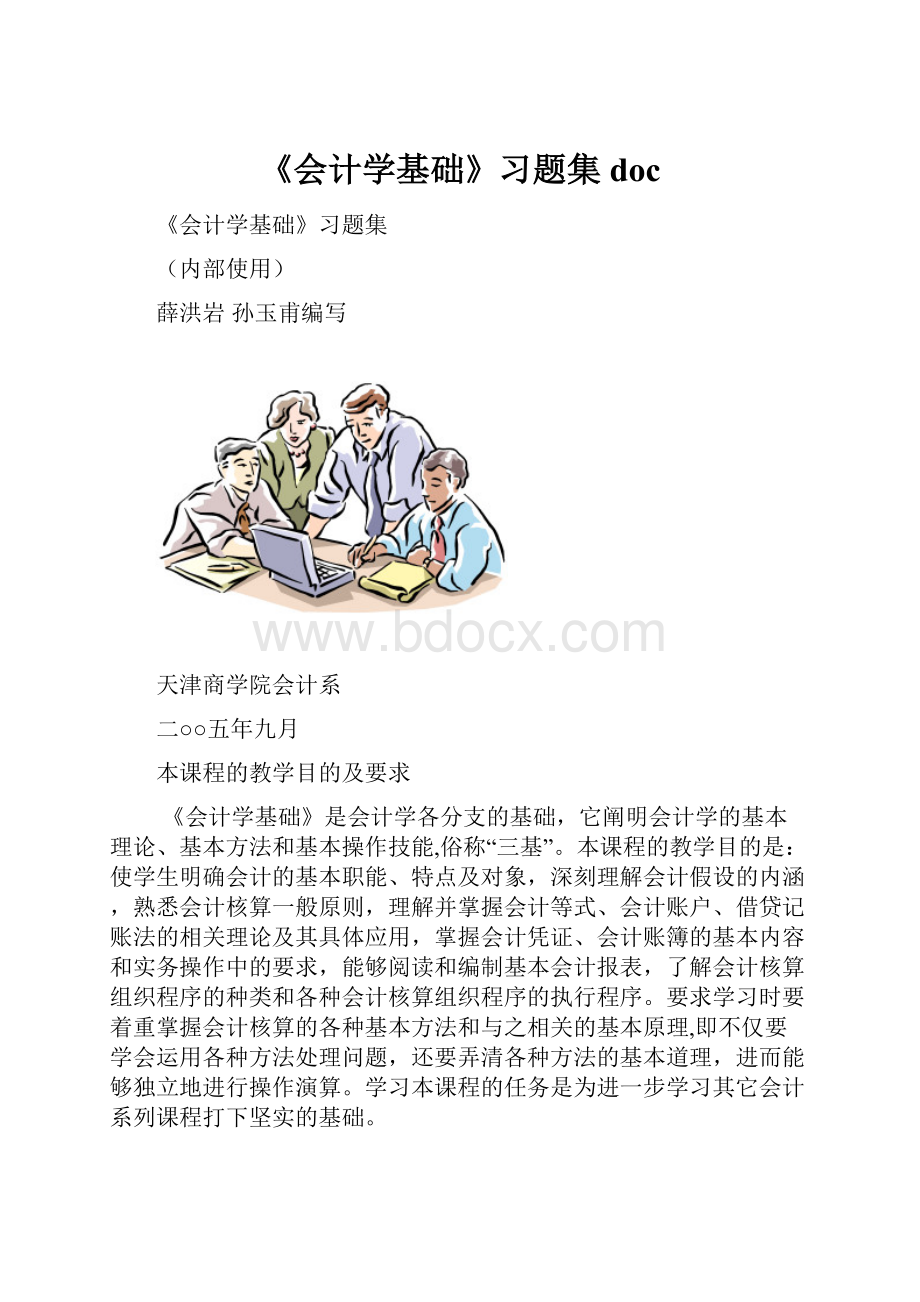 《会计学基础》习题集doc.docx_第1页