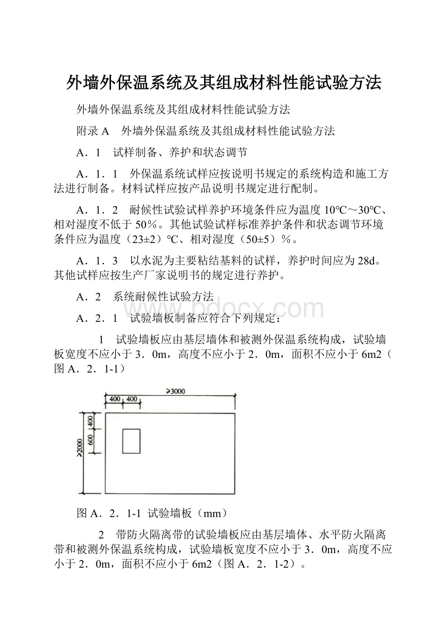 外墙外保温系统及其组成材料性能试验方法.docx