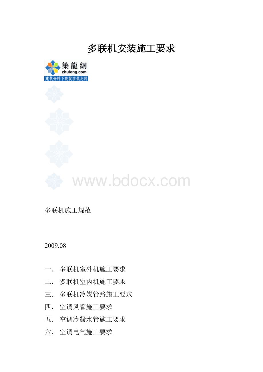 多联机安装施工要求.docx