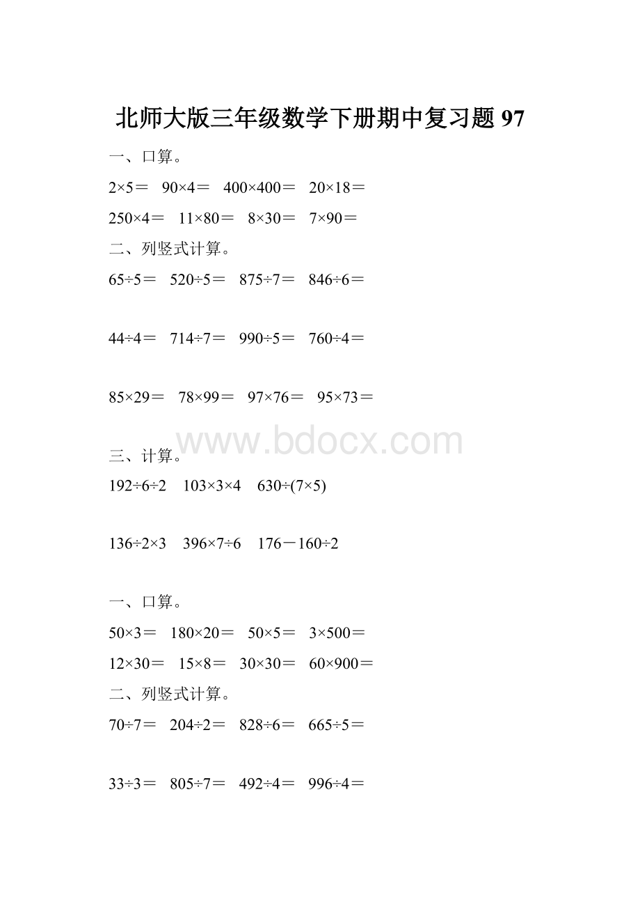 北师大版三年级数学下册期中复习题97.docx_第1页