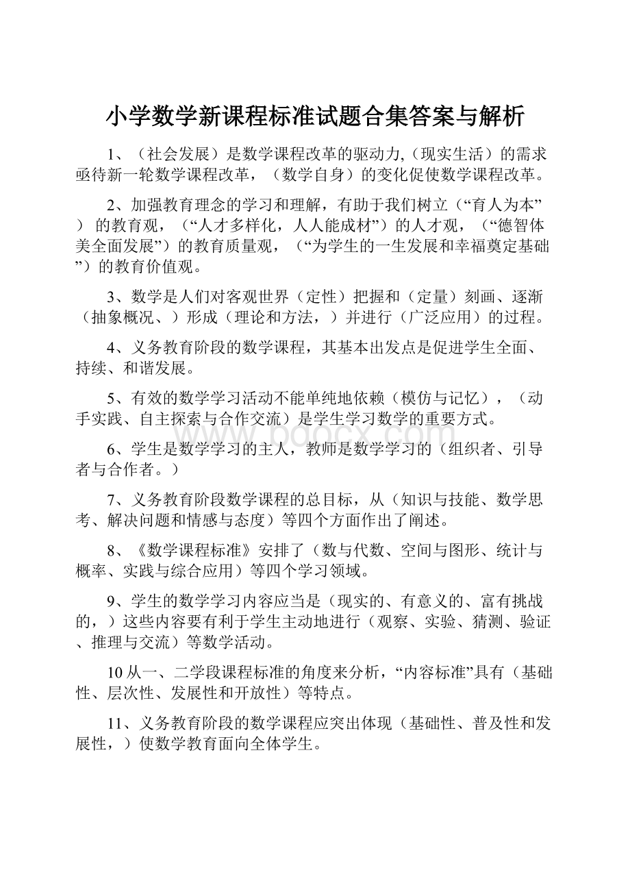 小学数学新课程标准试题合集答案与解析.docx