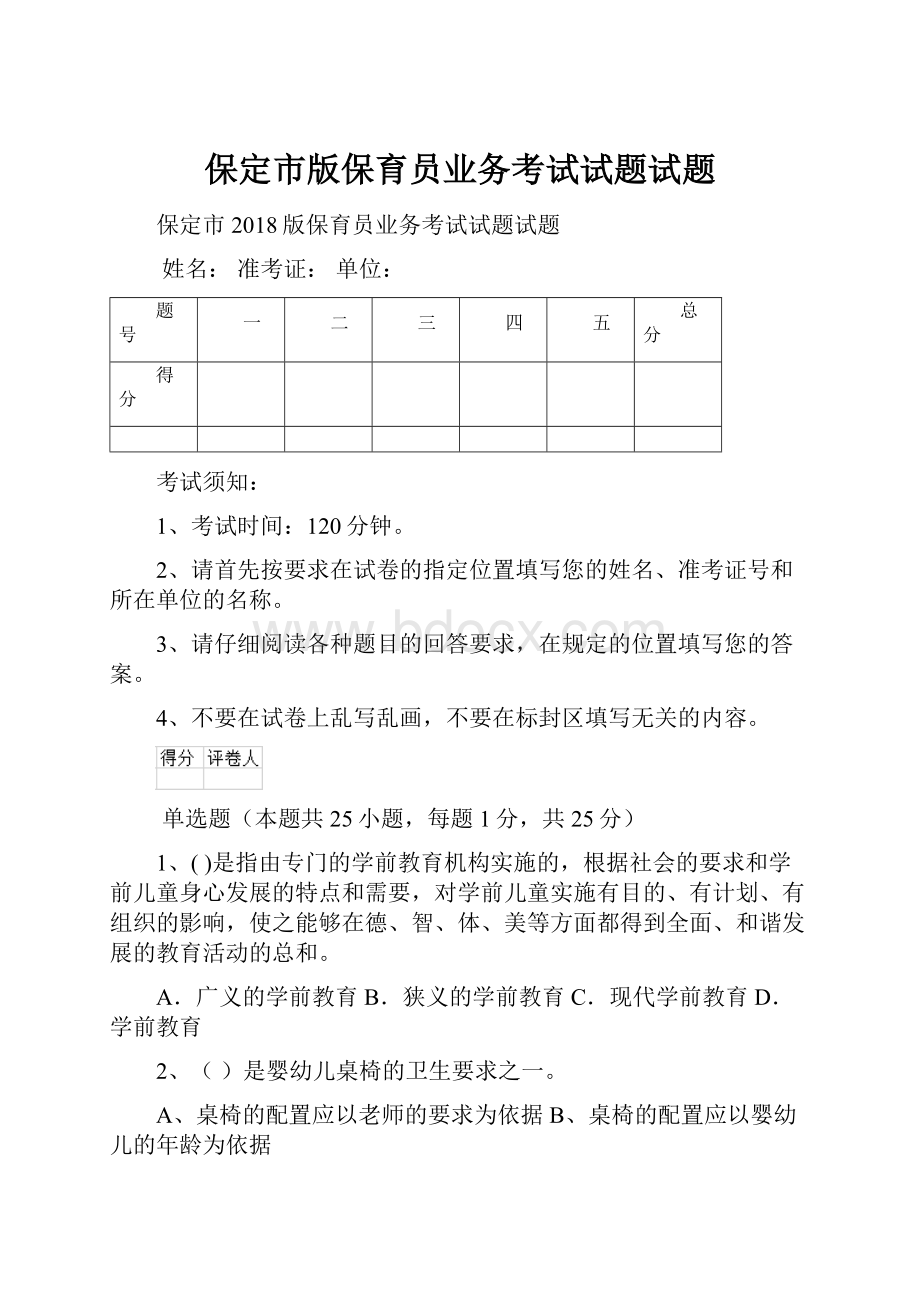 保定市版保育员业务考试试题试题.docx