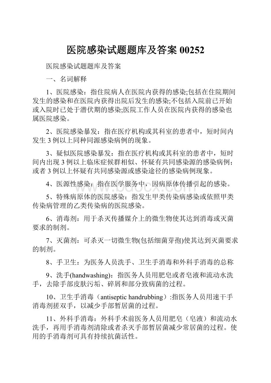 医院感染试题题库及答案00252.docx