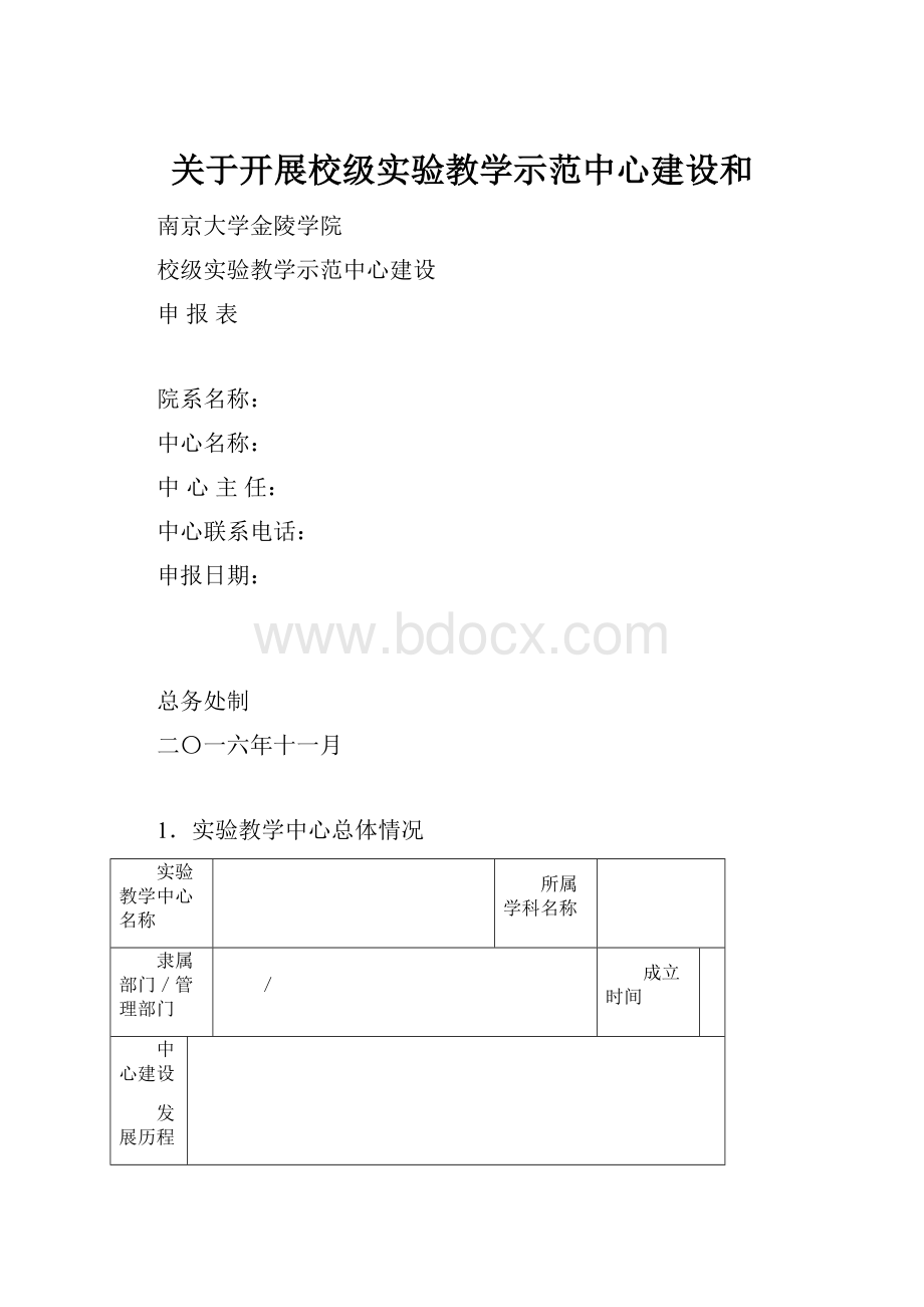 关于开展校级实验教学示范中心建设和.docx_第1页