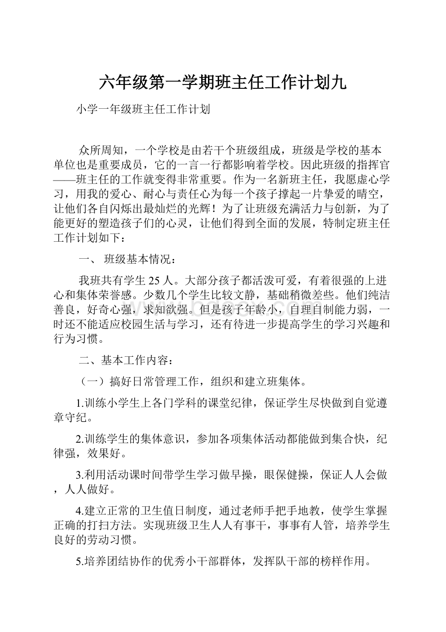 六年级第一学期班主任工作计划九.docx