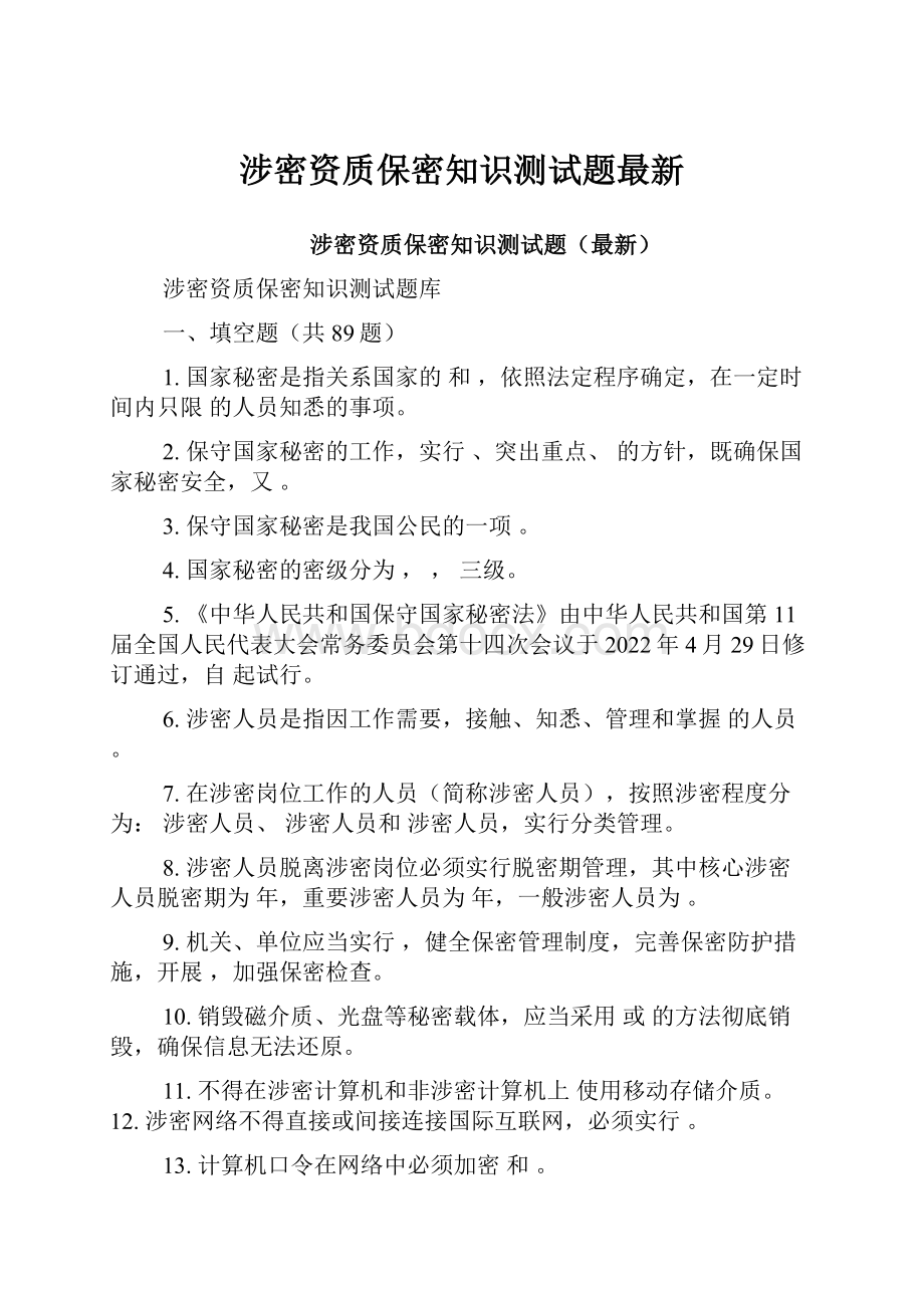 涉密资质保密知识测试题最新.docx