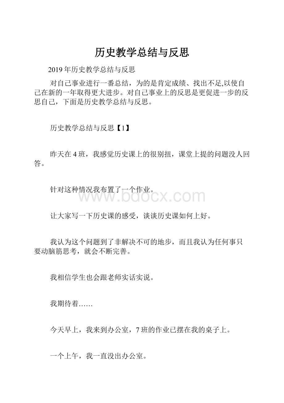 历史教学总结与反思.docx