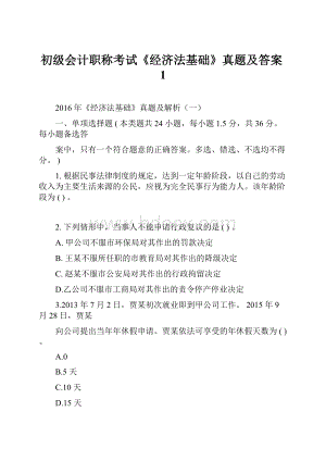 初级会计职称考试《经济法基础》真题及答案1.docx