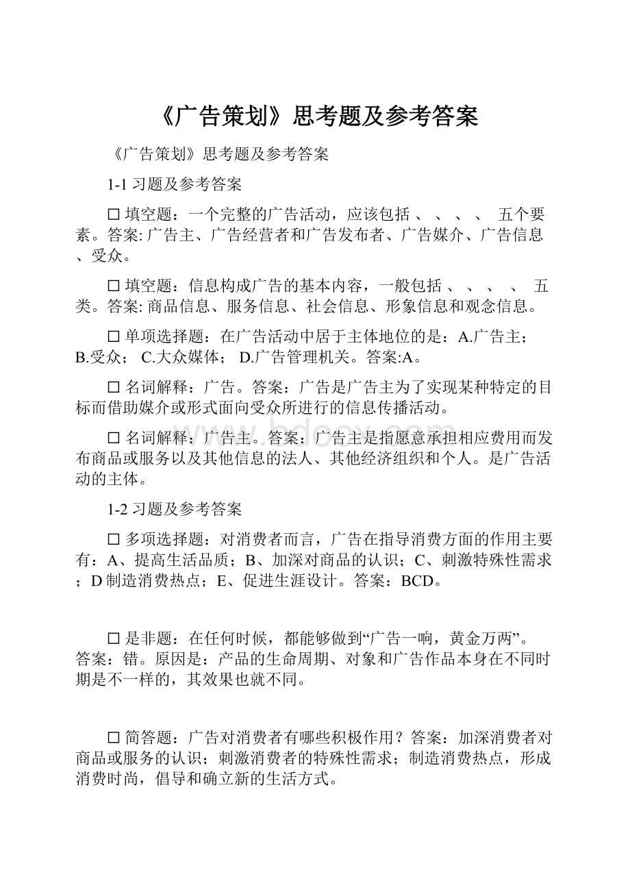 《广告策划》思考题及参考答案.docx_第1页