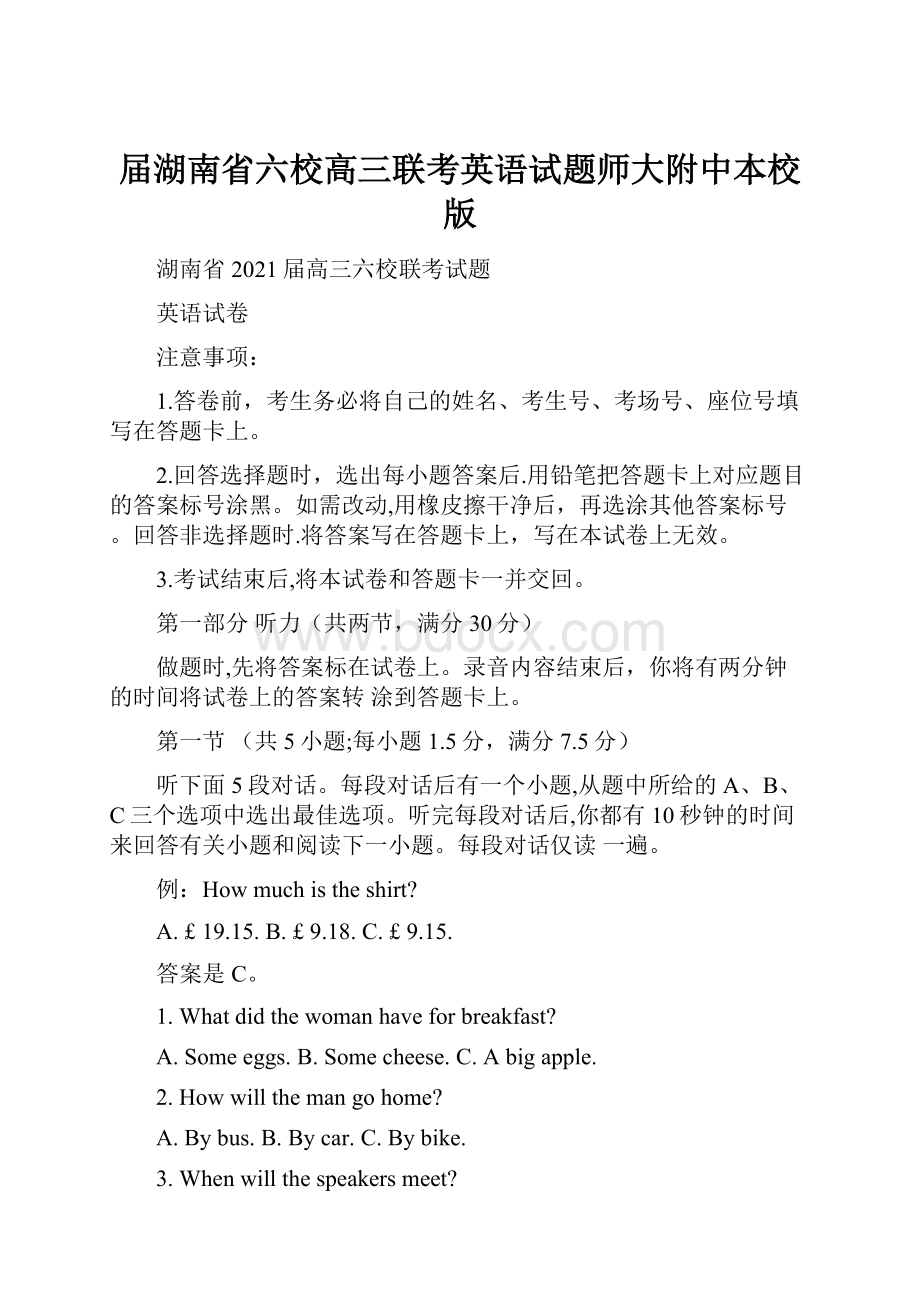 届湖南省六校高三联考英语试题师大附中本校版.docx