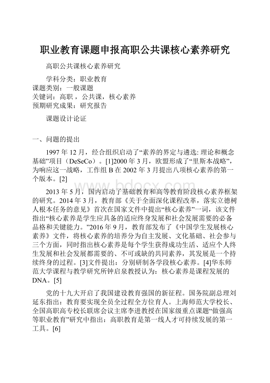 职业教育课题申报高职公共课核心素养研究.docx