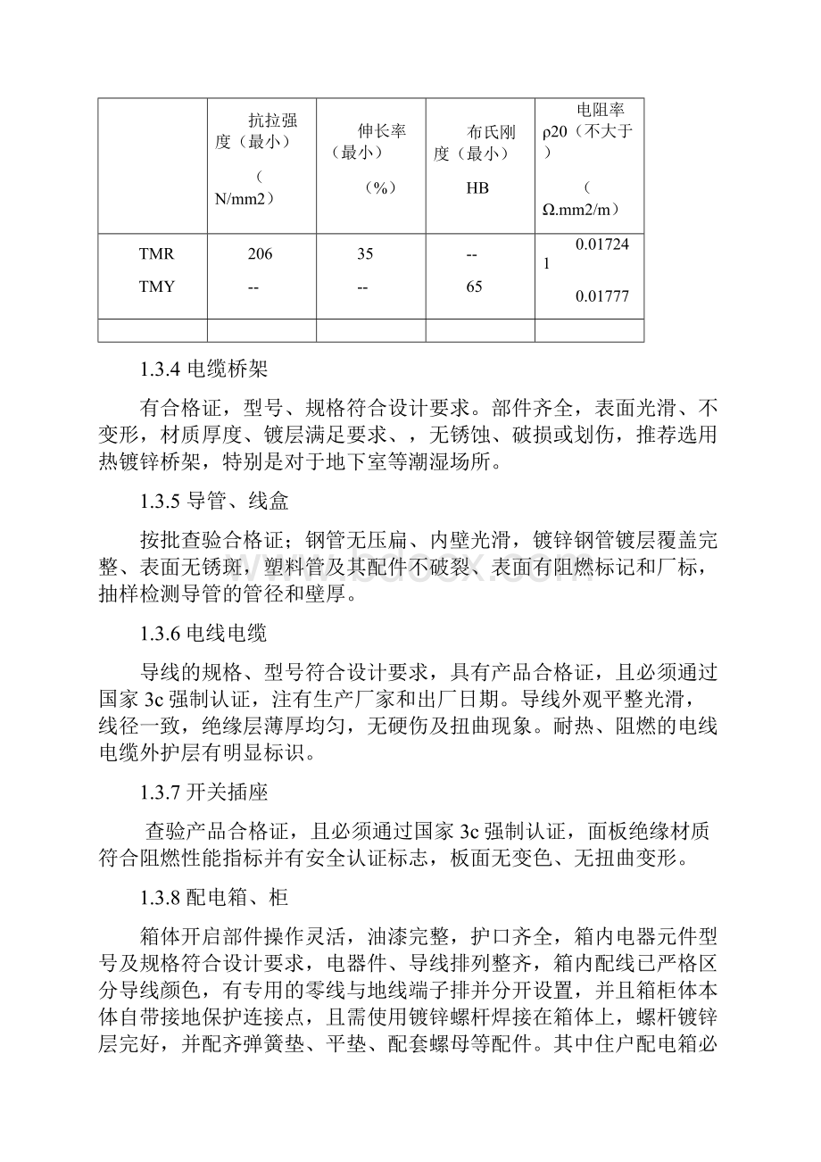 万科室内低压配电布线系统安装节点做法.docx_第3页