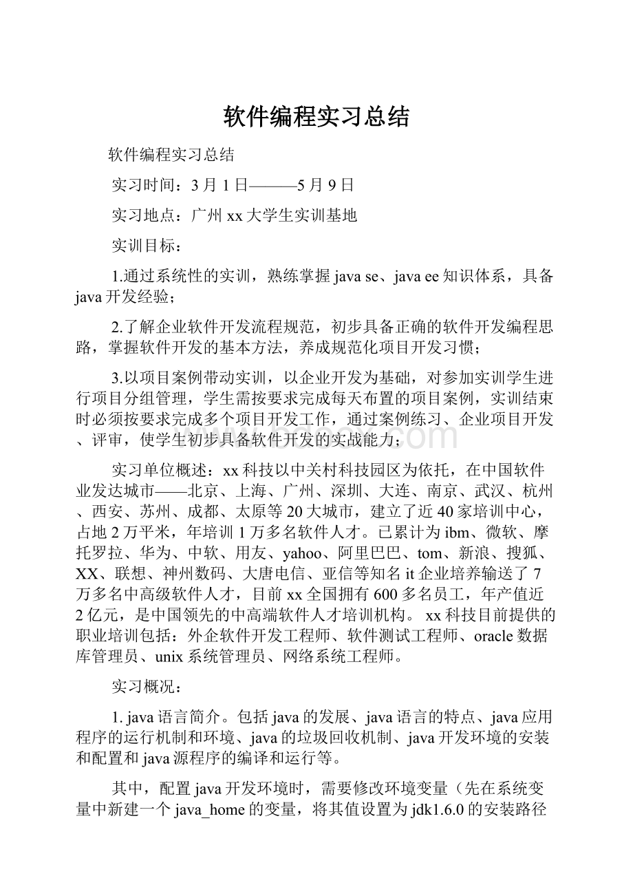 软件编程实习总结.docx