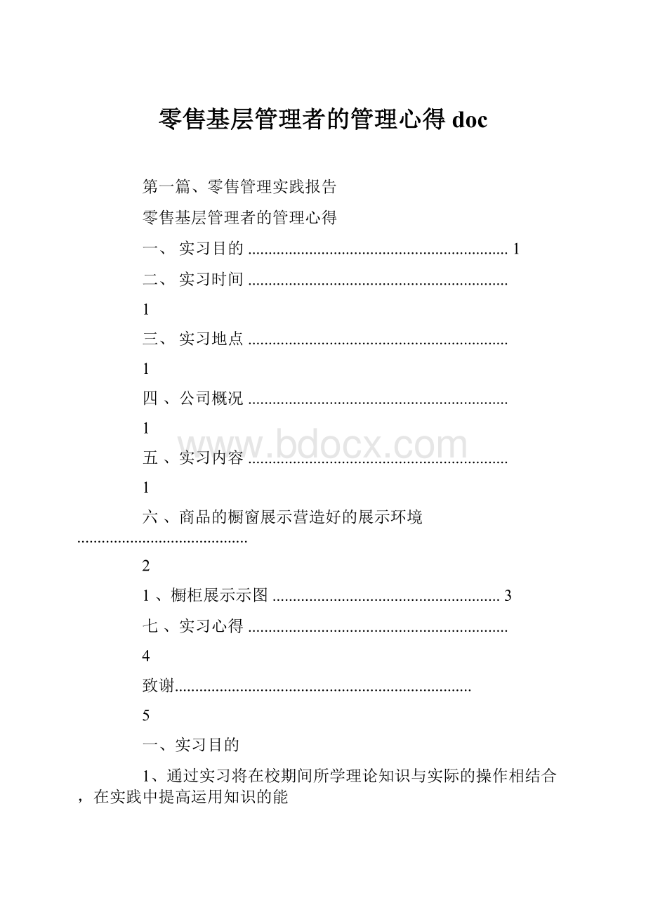 零售基层管理者的管理心得doc.docx_第1页