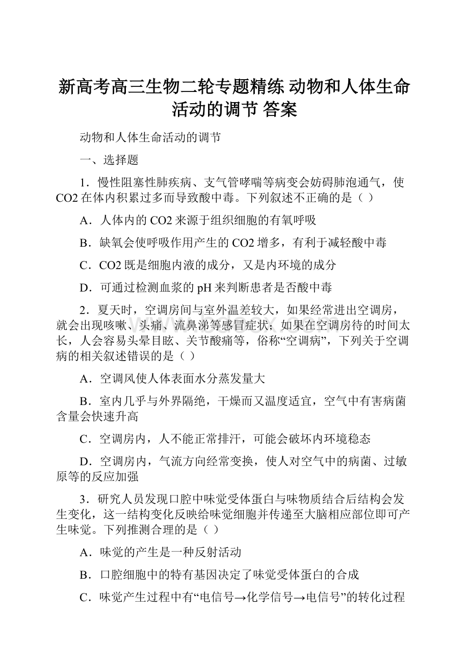 新高考高三生物二轮专题精练 动物和人体生命活动的调节 答案.docx_第1页