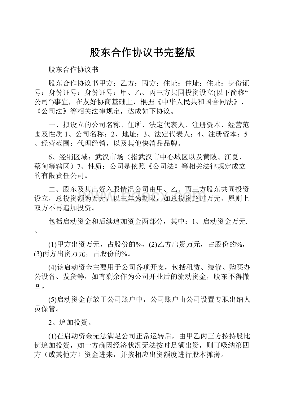 股东合作协议书完整版.docx