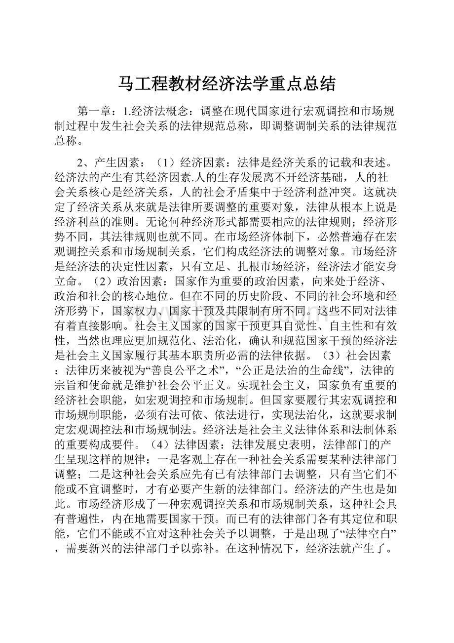 马工程教材经济法学重点总结.docx