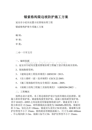 锚索格构梁边坡防护施工方案.docx