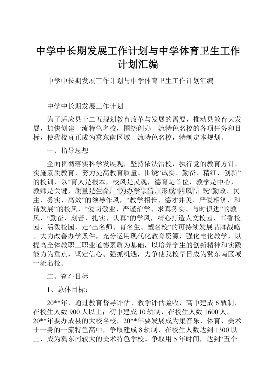 中学中长期发展工作计划与中学体育卫生工作计划汇编.docx