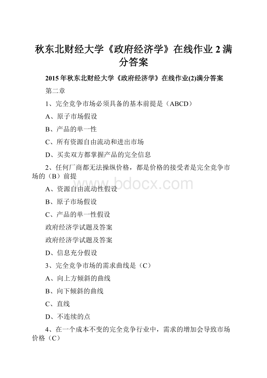 秋东北财经大学《政府经济学》在线作业2满分答案.docx_第1页