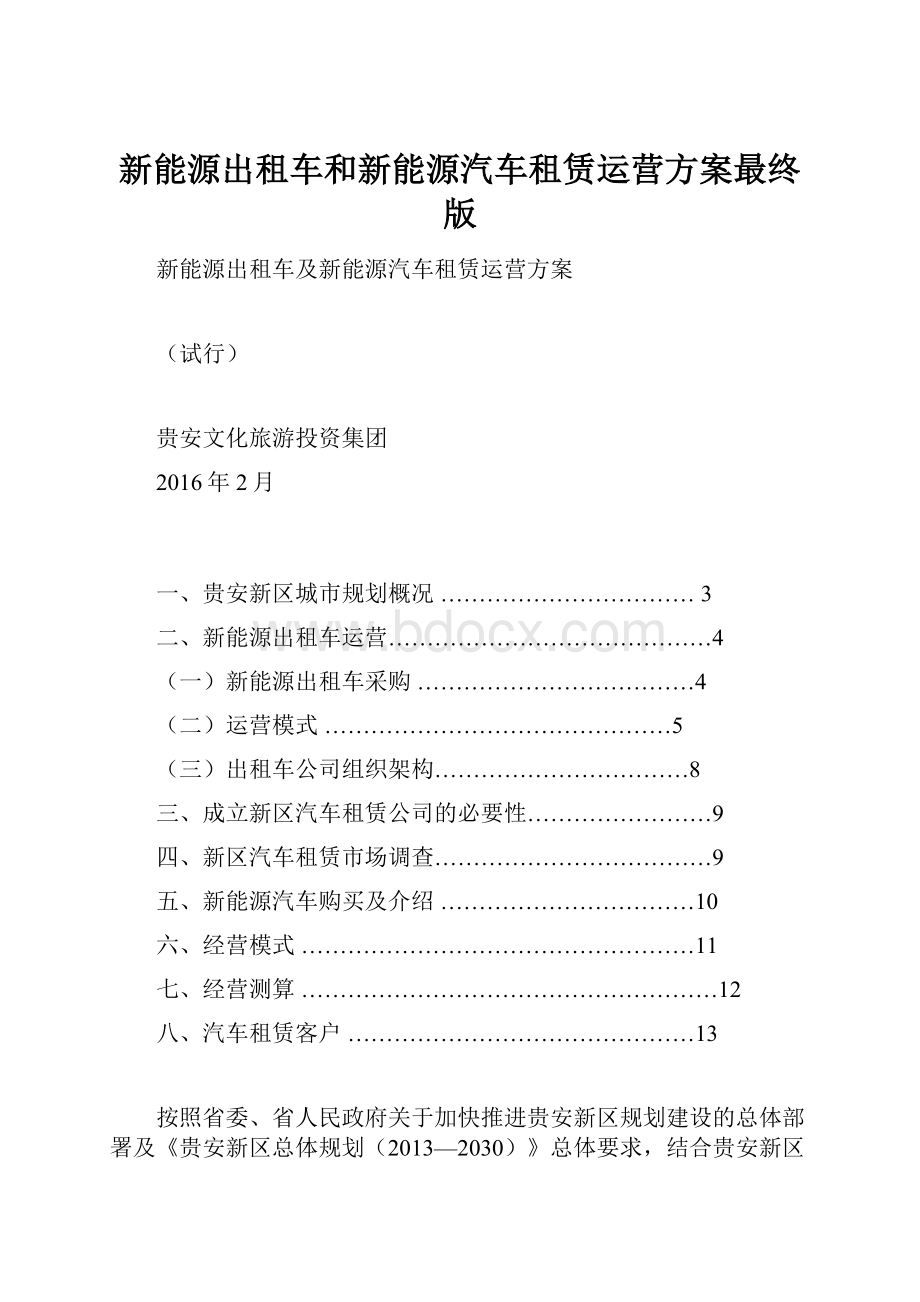 新能源出租车和新能源汽车租赁运营方案最终版.docx