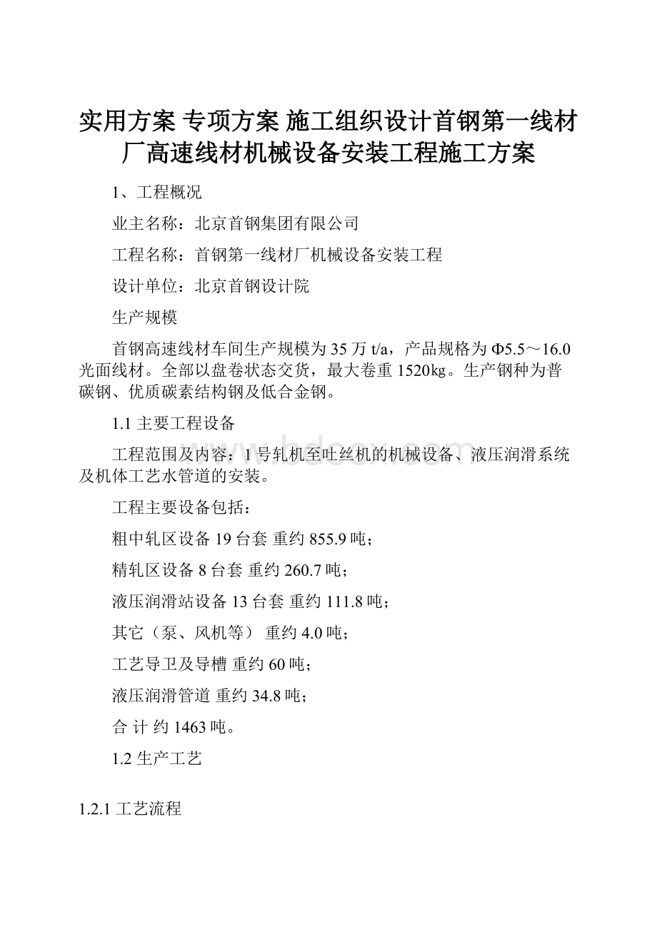 实用方案专项方案施工组织设计首钢第一线材厂高速线材机械设备安装工程施工方案.docx